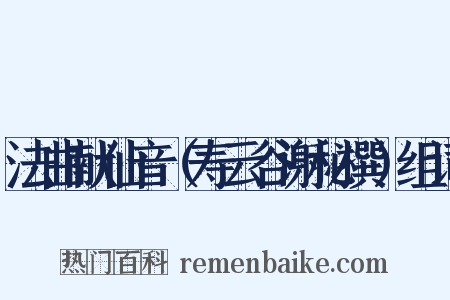 法曲献仙音（寿云谷谢秘撰）组词是什么意思的图片